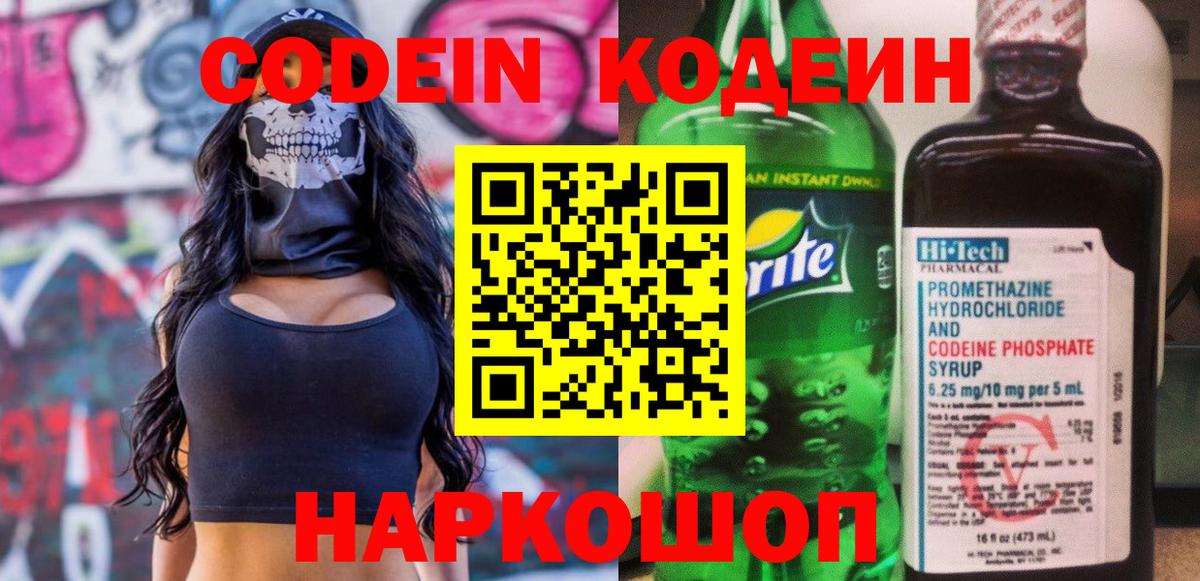Скопин  Кодеин напиток Lean (лин)  Вход с VPN 